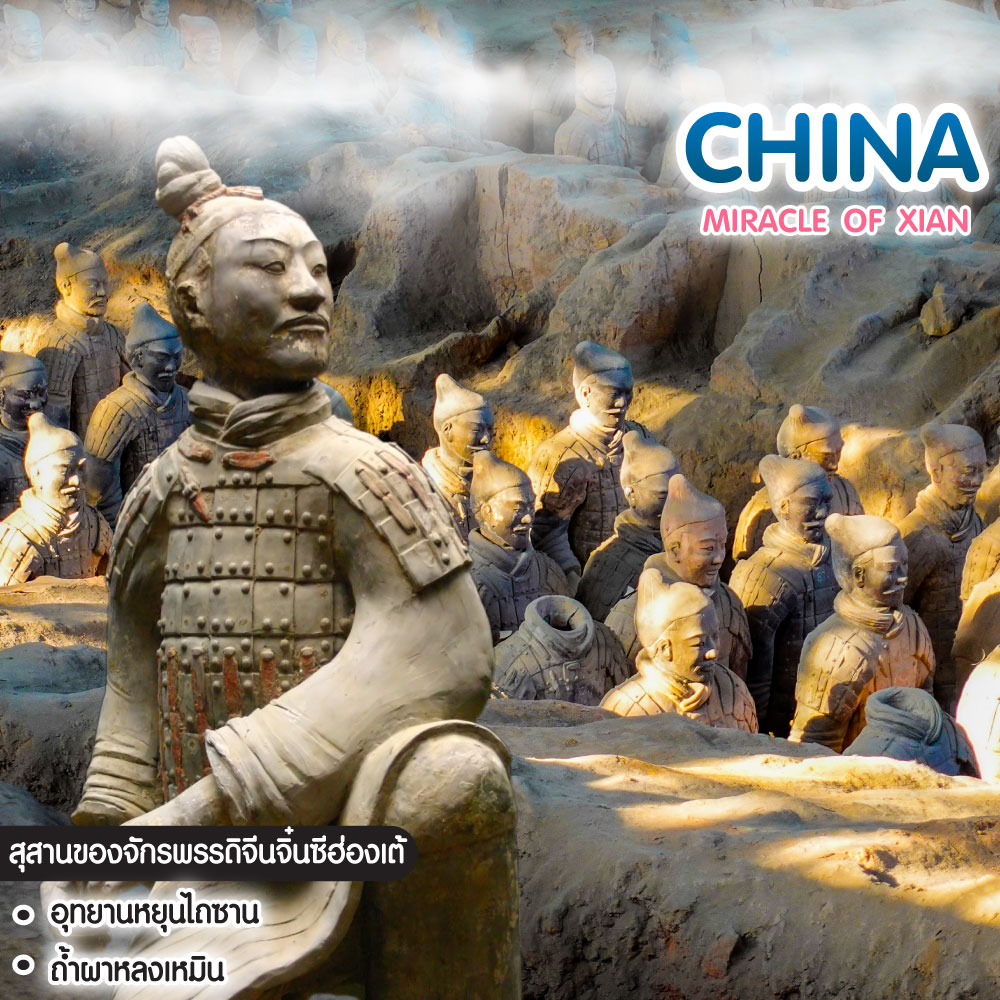 ทัวร์จีน Miracle of Xian อุทยานหยุนไถซาน ถ้ำผาหลงเหมิน 