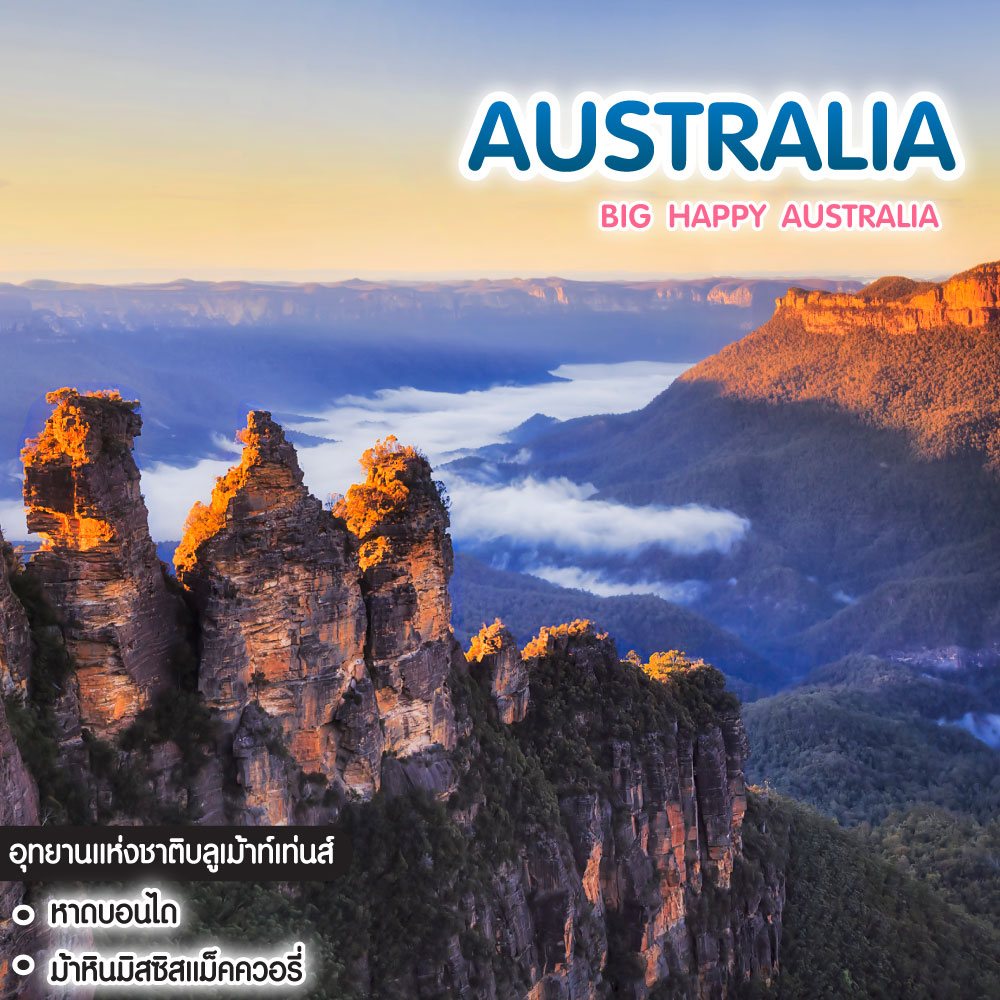 ทัวร์ออสเตรเลีย Big Happy Australia เที่ยวเมลเบิร์น ซิดนีย์