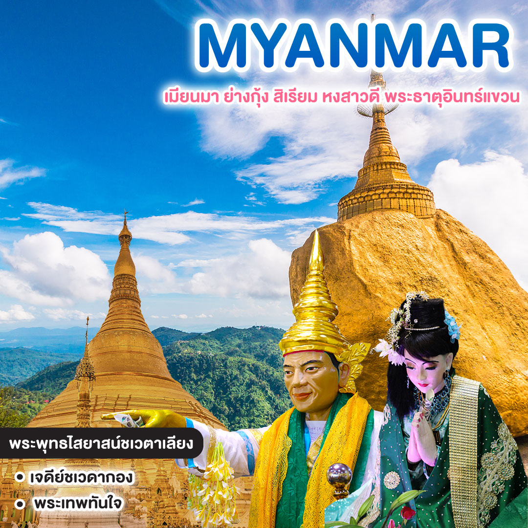 ทัวร์พม่า เมียนมา ย่างกุ้ง สิเรียม หงสาวดี พระธาตุอินทร์แขวน