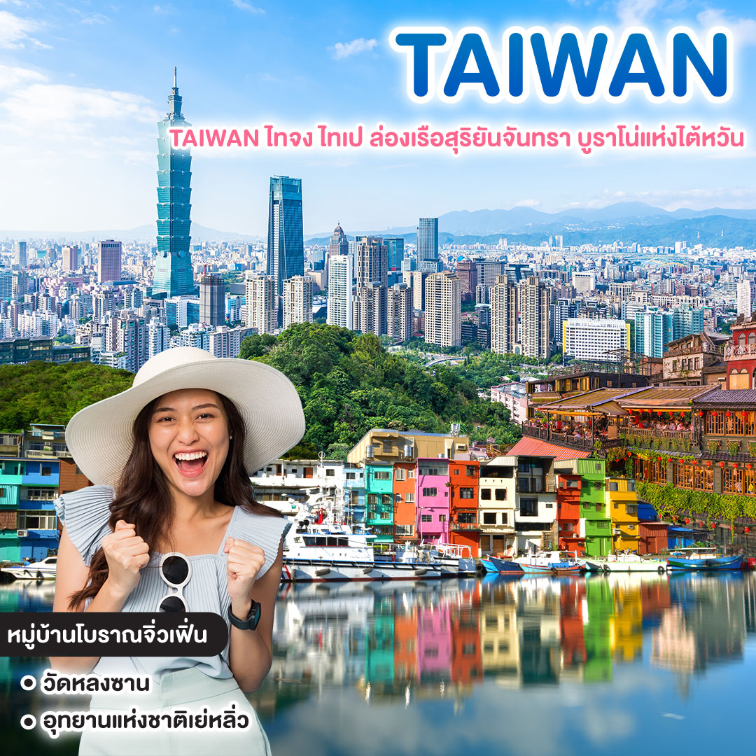 ทัวร์ไต้หวัน TAIWAN ไทจง ไทเป ล่องเรือสุริยันจันทรา บูราโน่แห่งไต้หวัน