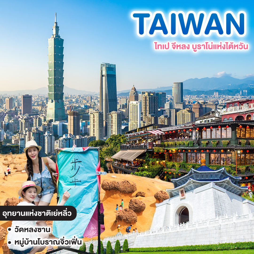 ทัวร์ไต้หวัน TAIWAN ไทเป จีหลง บูราโน่แห่งไต้หวัน 