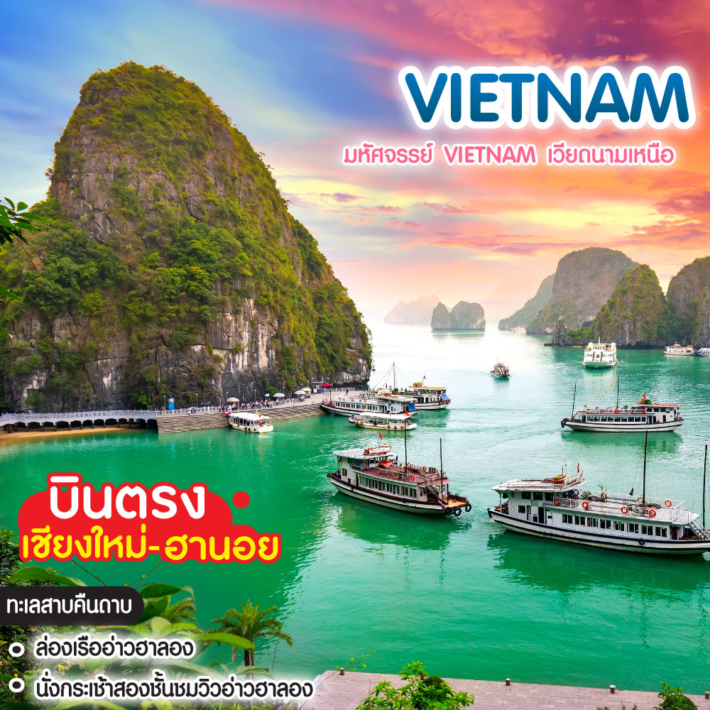 ทัวร์เวียดนาม มหัศจรรย์ VIETNAM เวียดนามเหนือ ฮานอย ฮาลอง นิงห์บิงห์ บินตรงเชียงใหม่-ฮานอย