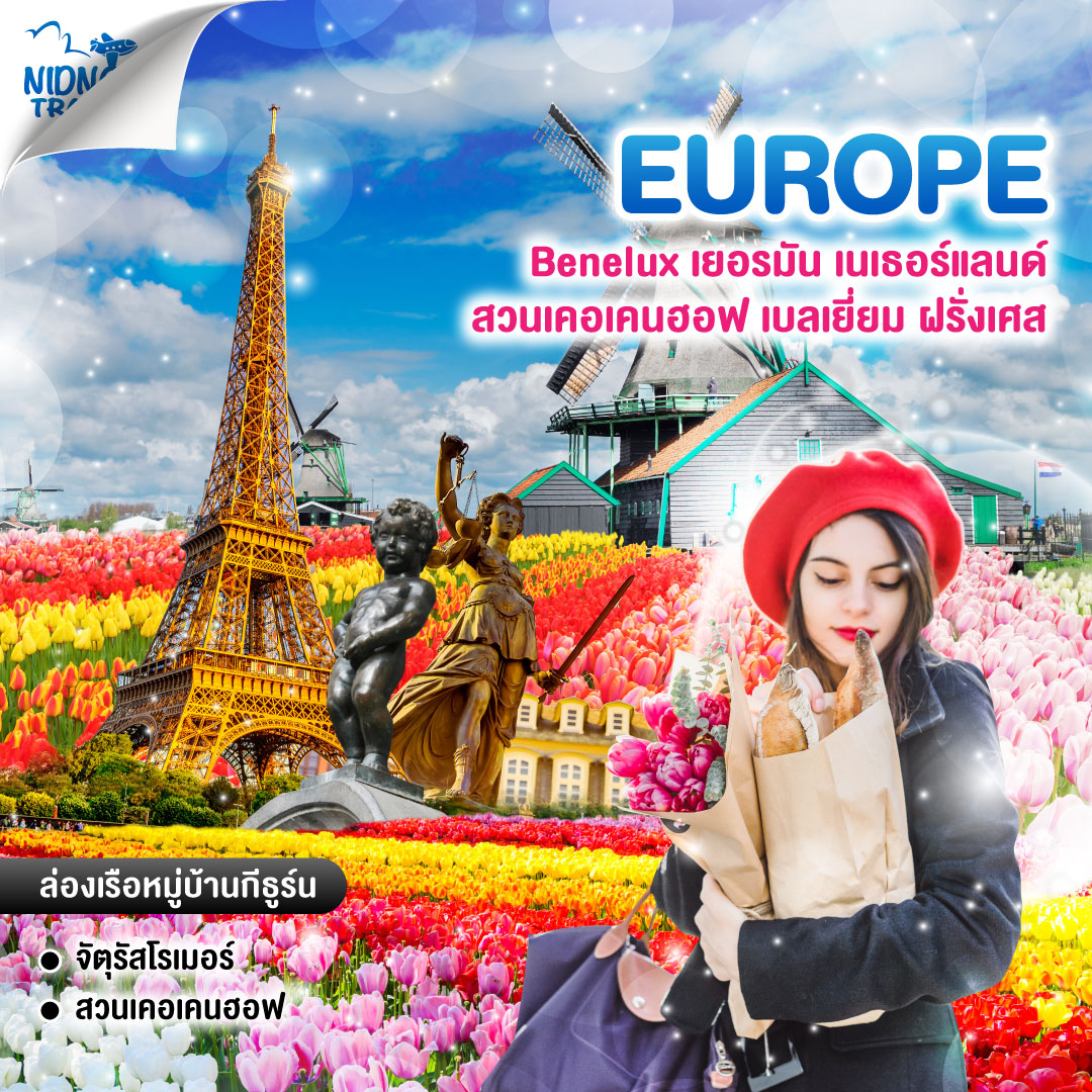 ทัวร์ยุโรป Benelux เยอรมัน เนเธอร์แลนด์ สวนเคอเคนฮอฟ เบลเยี่ยม ฝรั่งเศส