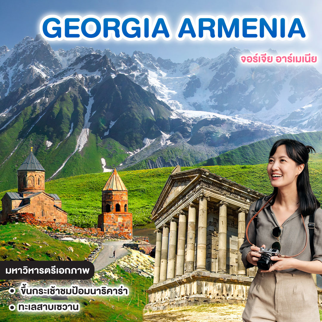 ทัวร์จอร์เจีย อาร์เมเนีย GEORGIA ARMENIA