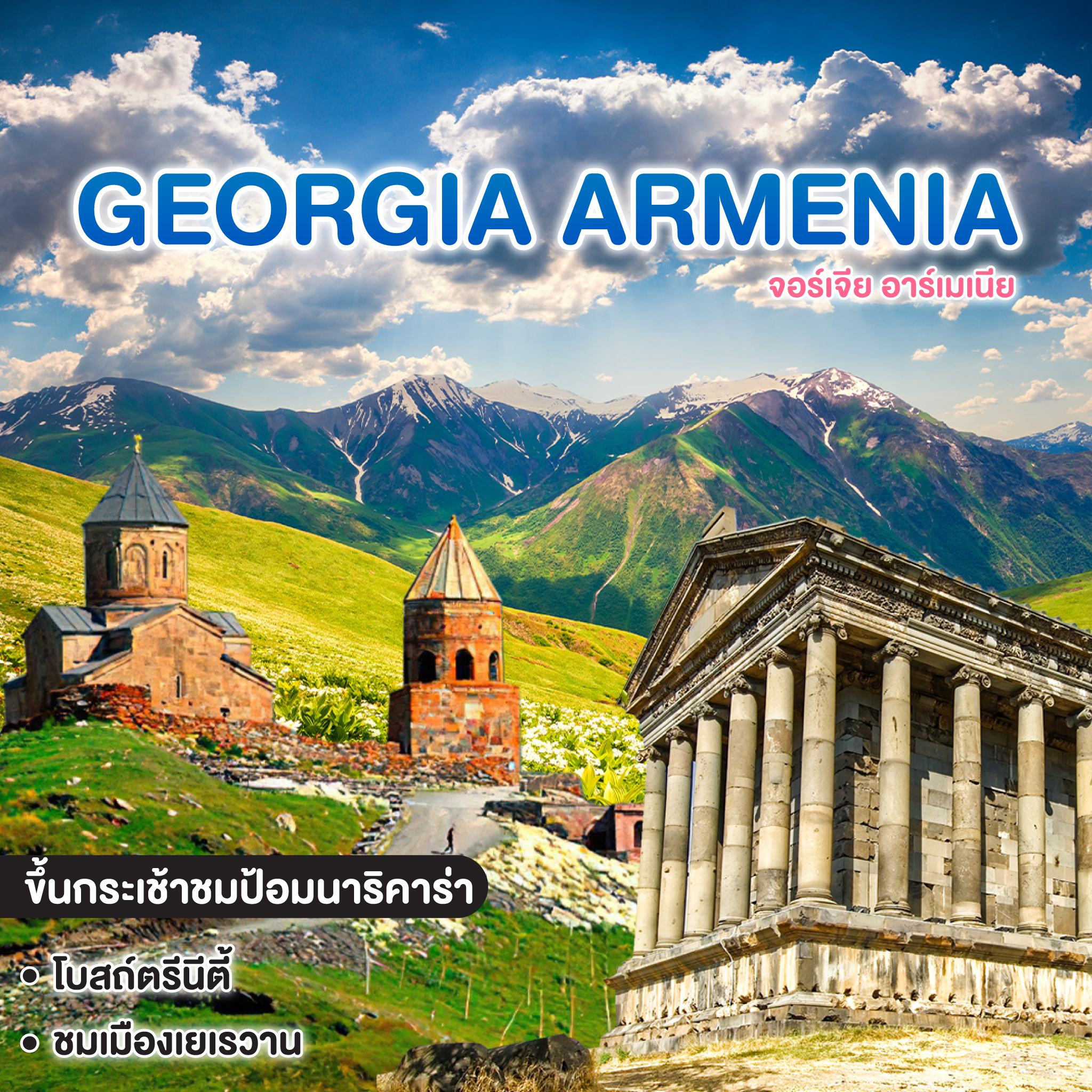 ทัวร์จอร์เจีย อาร์เมเนีย GEORGIA ARMENIA 