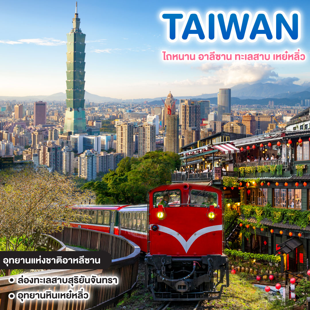 ทัวร์ไต้หวัน TAIWAN ไถหนาน อาลีซาน ทะเลสาบ เหย๋หลิ่ว