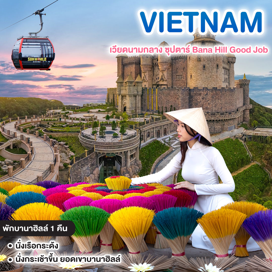 ทัวร์เวียดนาม เวียดนามกลาง ซุปตาร์ Bana Hill Good Job