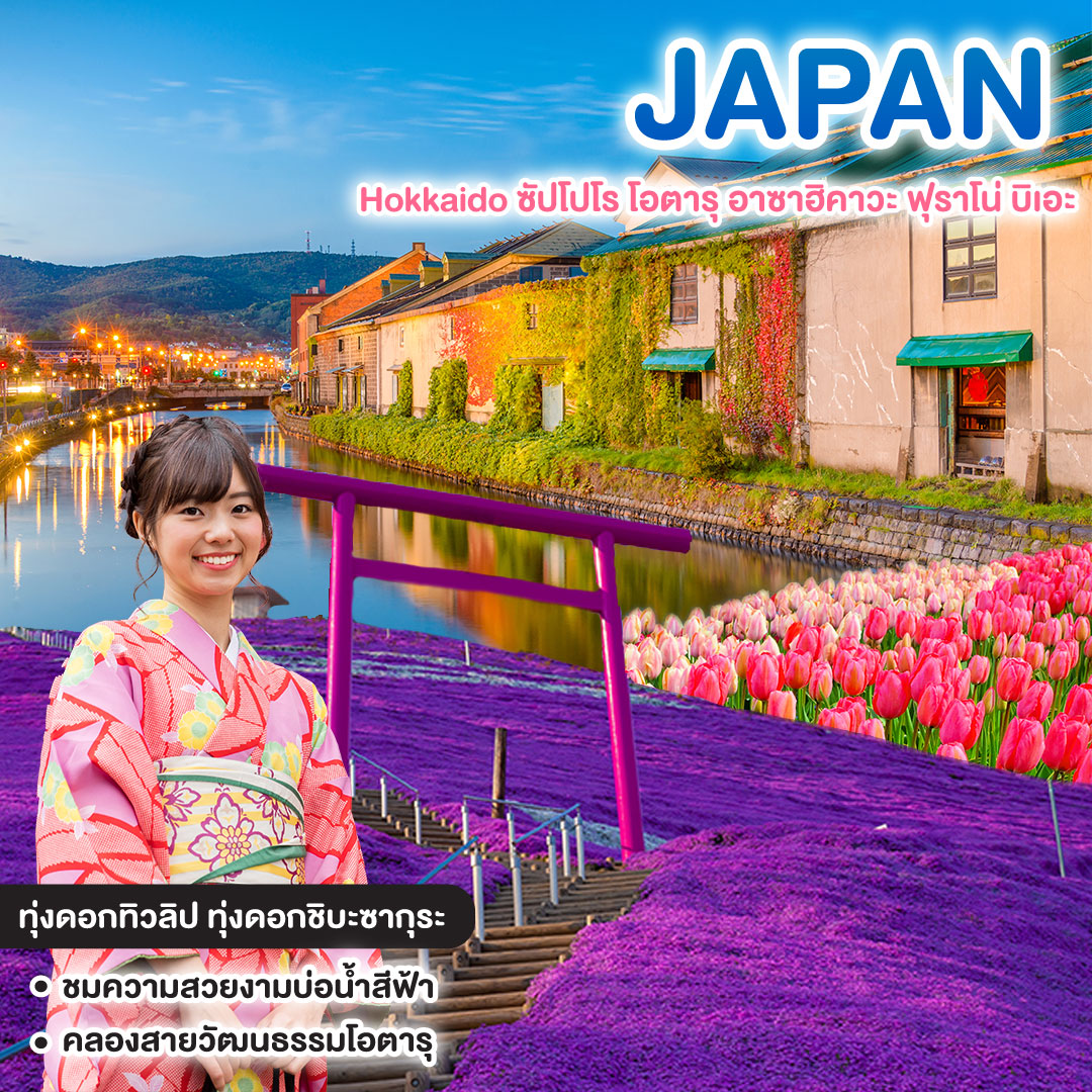 ทัวร์ญี่ปุ่น Tulip and Pinkmoss Hokkaido ซัปโปโร โอตารุ อาซาฮิคาวะ ฟุราโน่ บิเอะ
