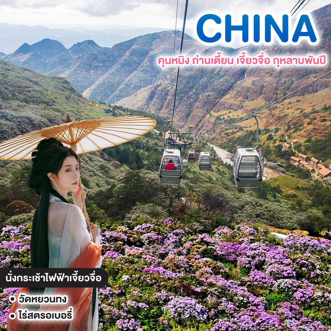 ทัวร์จีน CHINA คุนหมิง ถ่านเตี้ยน เจี้ยวจื่อ กุหลาบพันปี