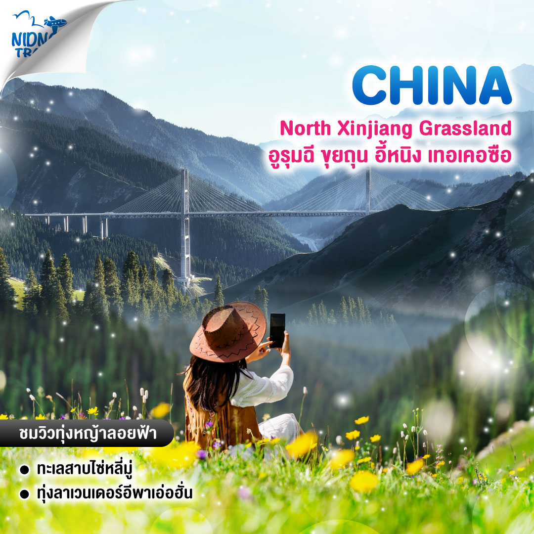 ทัวร์จีน North Xinjiang Grassland อูรุมฉี ขุยถุน อี้หนิง เทอเคอซือ