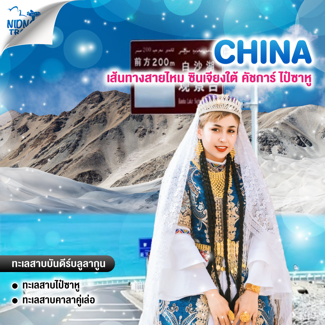 ทัวร์จีน เส้นทางสายไหม ซินเจียงใต้ คัชการ์ ไป๋ซาหู