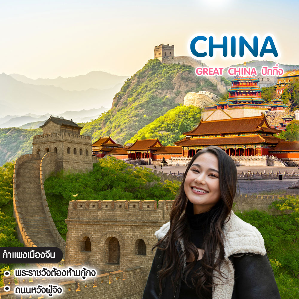 ทัวร์จีน Great China ปักกิ่ง กำแพงเมืองจีน พระราชวังกู้กง หอฟ้าเทียนถาน 