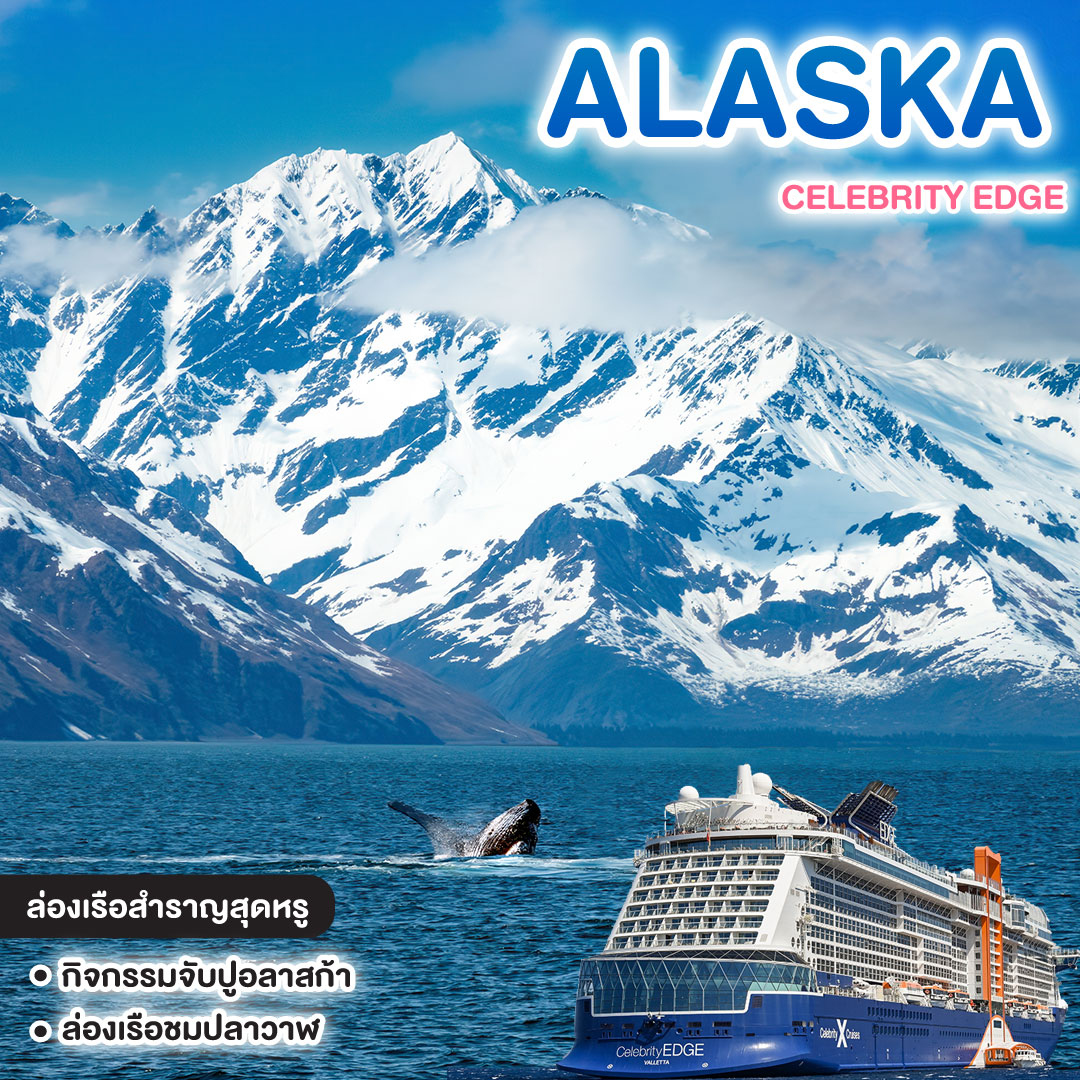ทัวร์ล่องเรือ ALASKA CELEBRITY EDGE 
