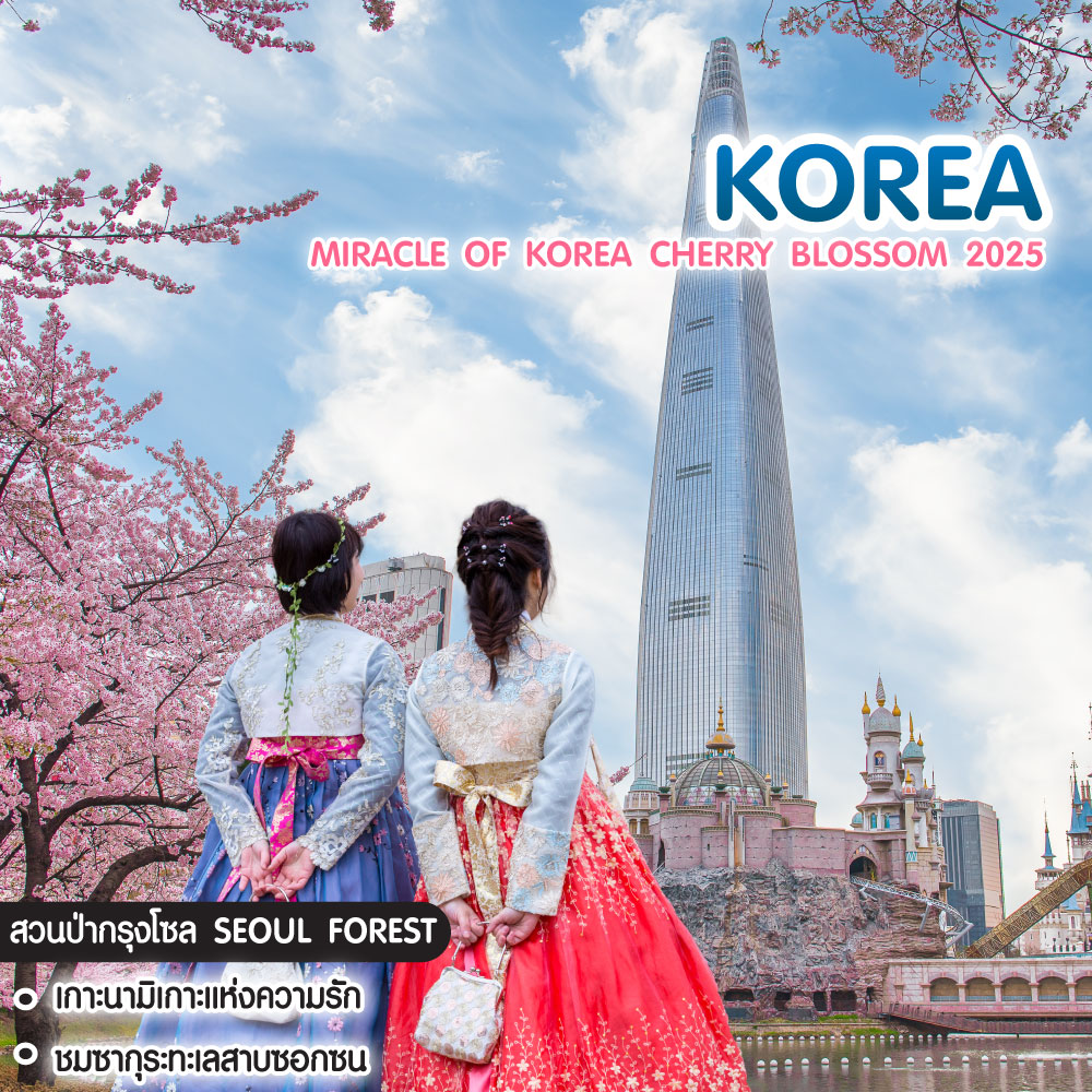 ทัวร์เกาหลี Miracle of Korea Cherry Blossom 2025