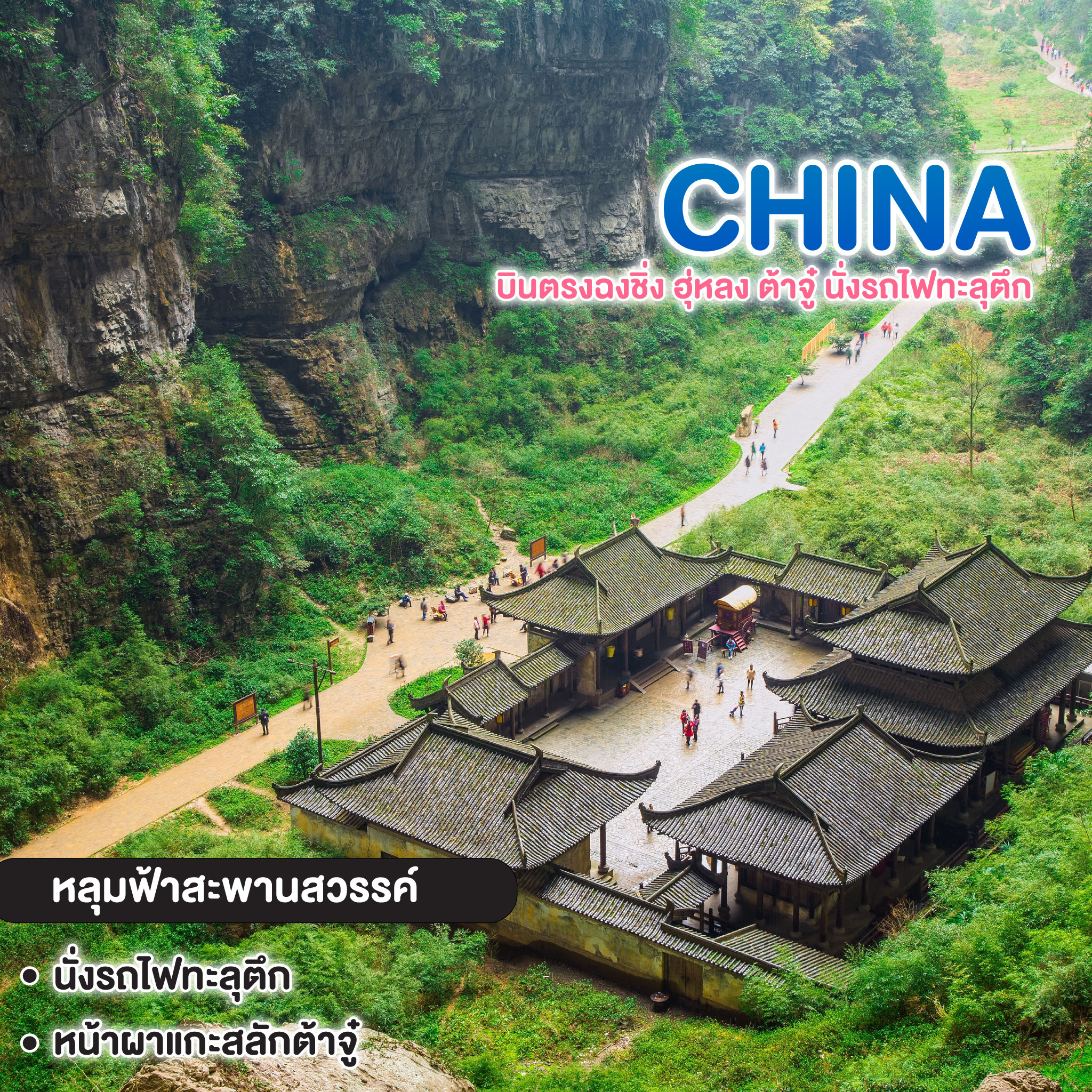 ทัวร์จีน บินตรงฉงชิ่ง อู่หลง ต้าจู๋ นั่งรถไฟทะลุตึก