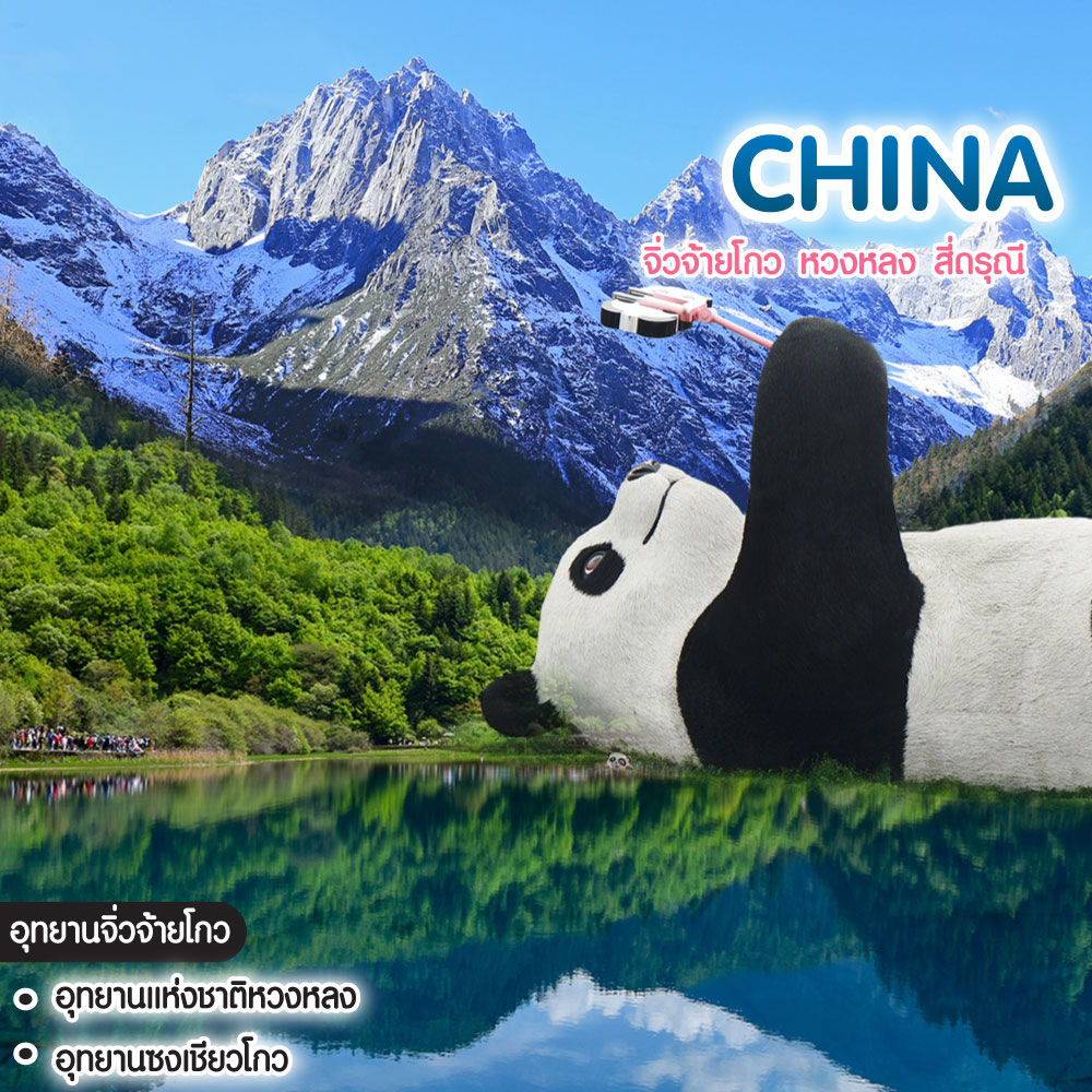 ทัวร์จีน จิ่วจ้ายโกว หวงหลง สี่ดรุณี
