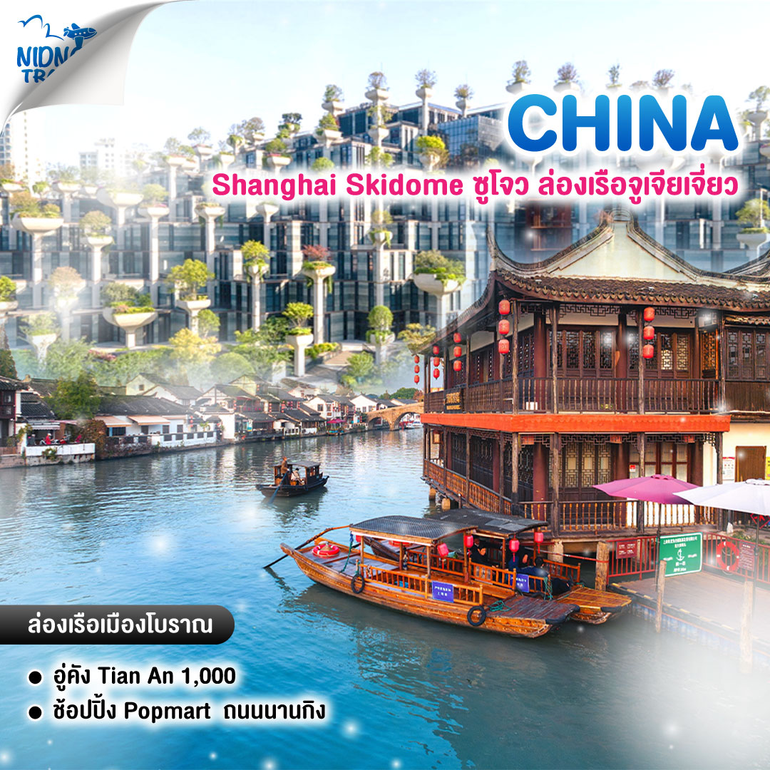 ทัวร์จีน Shanghai Skidome ซูโจว ล่องเรือจูเจียเจี่ยว