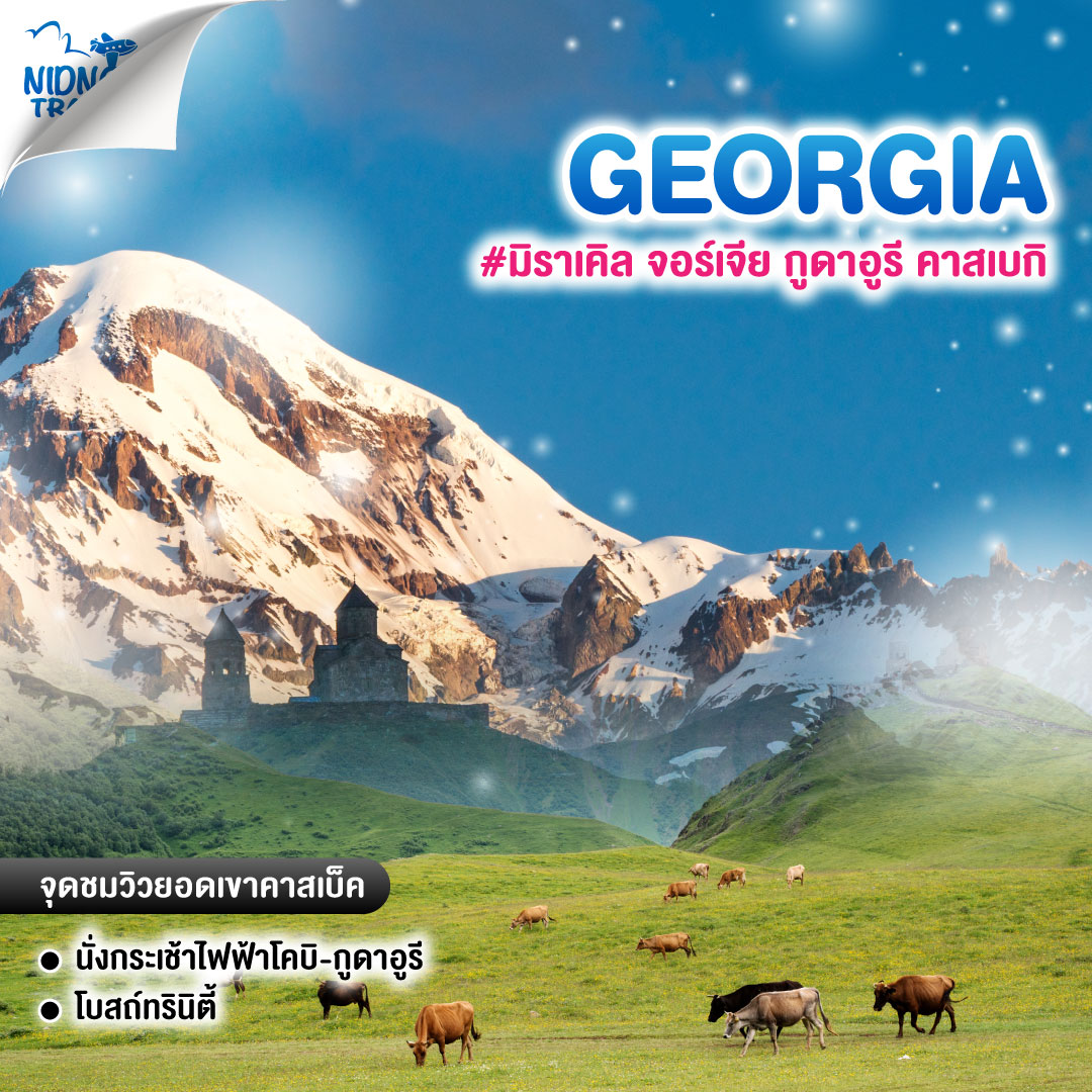 ทัวร์จอร์เจีย GEORGIA #มิราเคิล