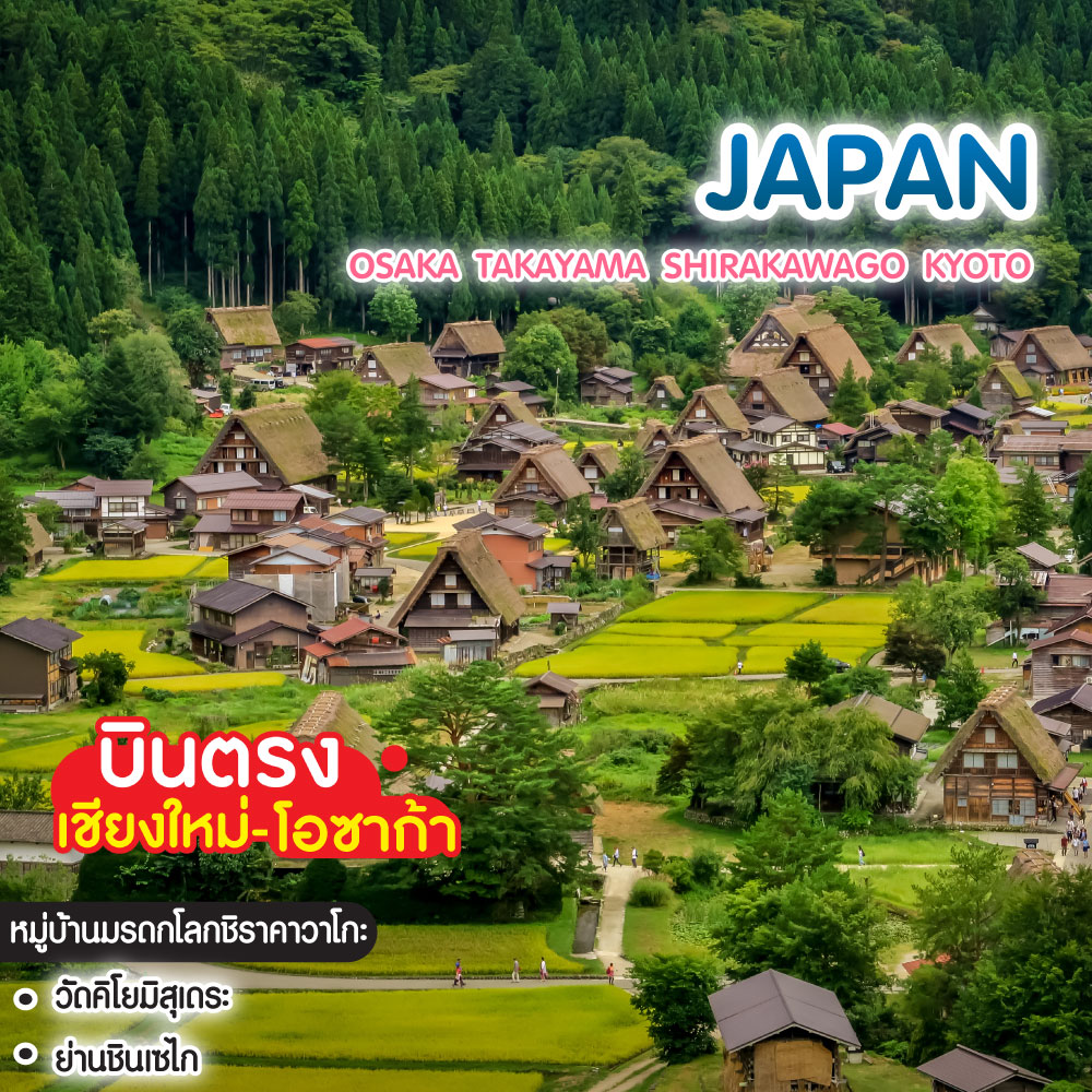 ทัวร์ญี่ปุ่น Ohayo! Chiangmai Osaka Takayama Shirakawago Kyoto