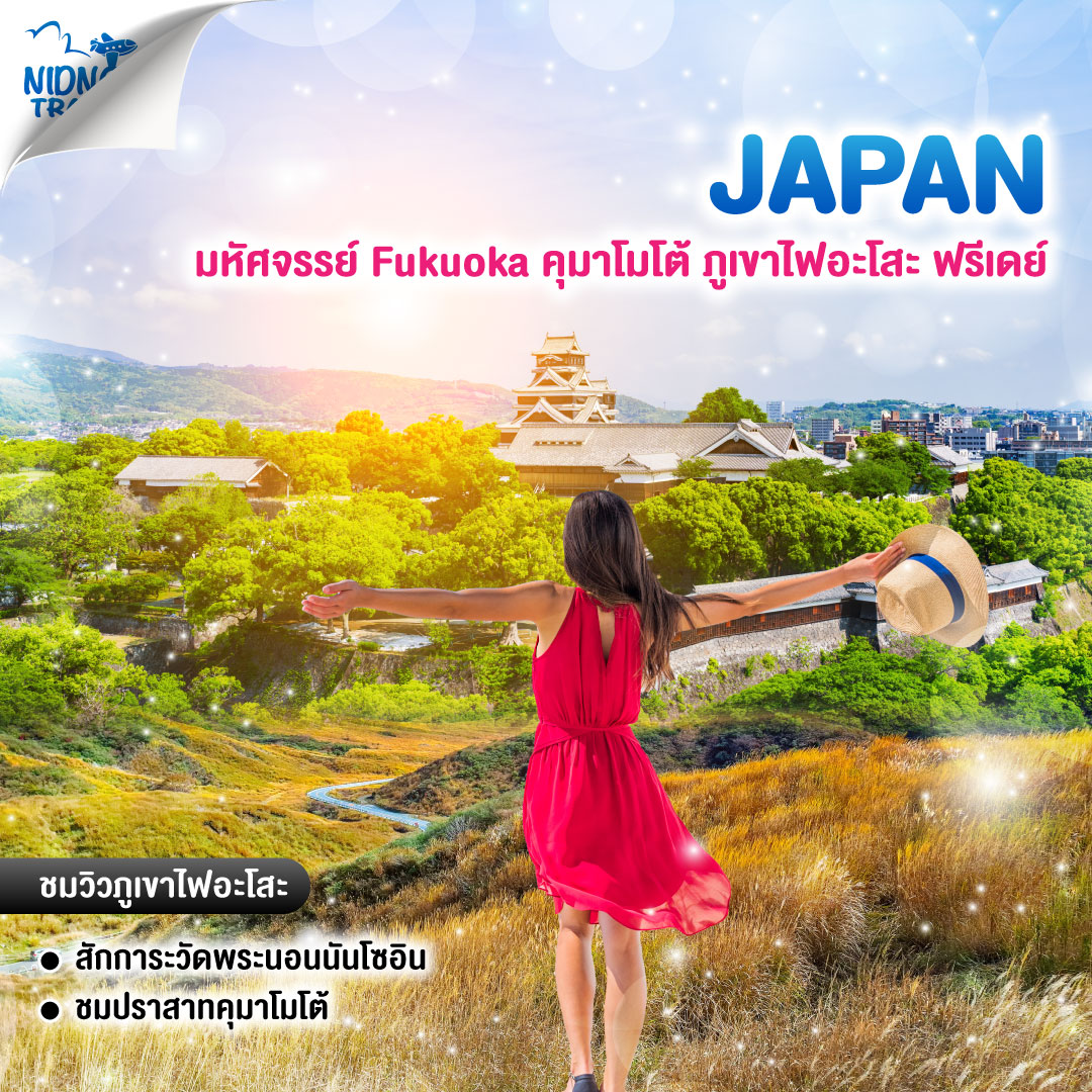 ทัวร์ญี่ปุ่น มหัศจรรย์ Fukuoka คุมาโมโต้ ภูเขาไฟอะโสะ ฟรีเดย์