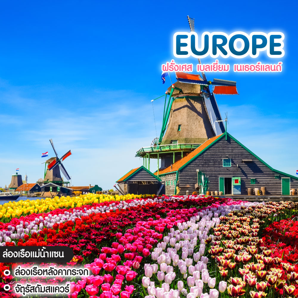 ทัวร์ยุโรป ฝรั่งเศส เบลเยี่ยม เนเธอร์แลนด์ Louvre Museum And Seven million tulips