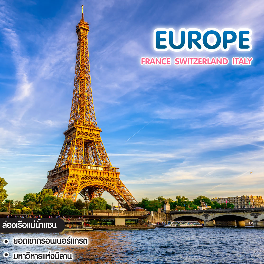 ทัวร์ยุโรป เพราะปารีสมันกว้าง เลยอยากมีคนข้างๆไปด้วย FRANCE SWITZERLAND ITALY