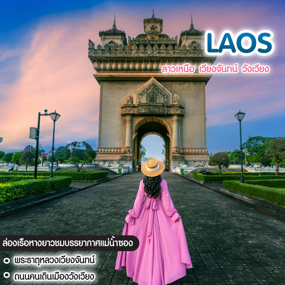 ทัวร์ลาว ลาวเหนือ เวียงจันทน์ วังเวียง