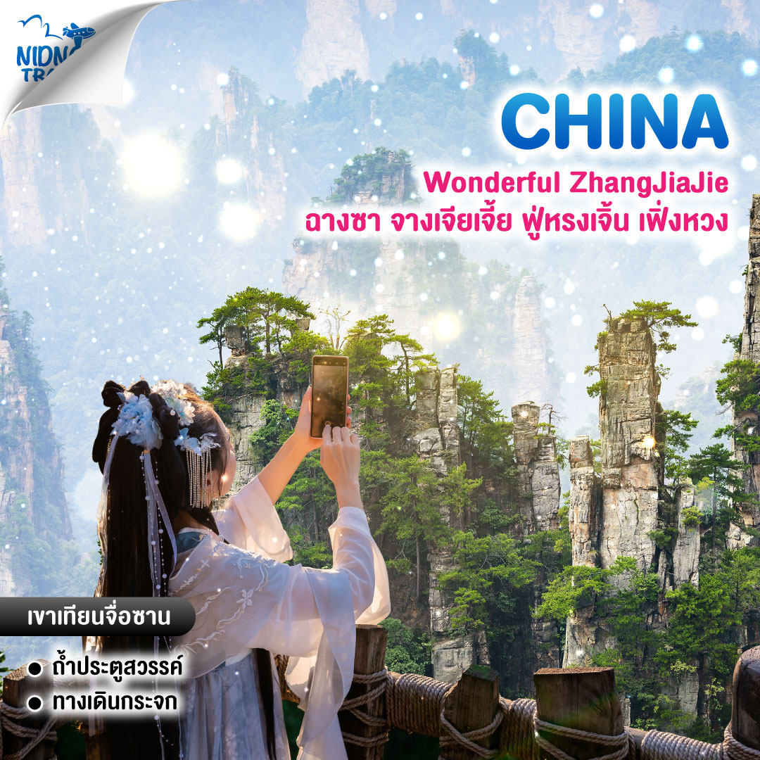 ทัวร์จีน Wonderful ZhangJiaJie ฉางซา จางเจียเจี้ย ฟู่หรงเจิ้น เฟิ่งหวง
