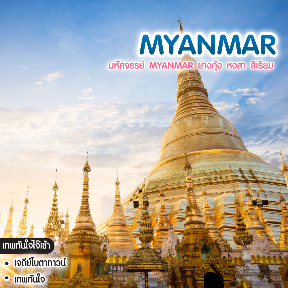 ทัวร์พม่า มหัศจรรย์ Myanmar ย่างกุ้ง หงสา สิเรียม