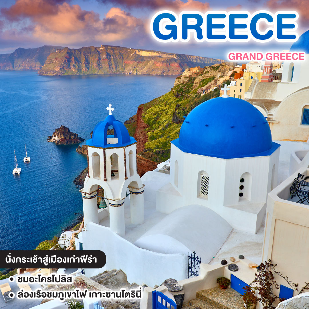 ทัวร์กรีซ GRAND GREECE
