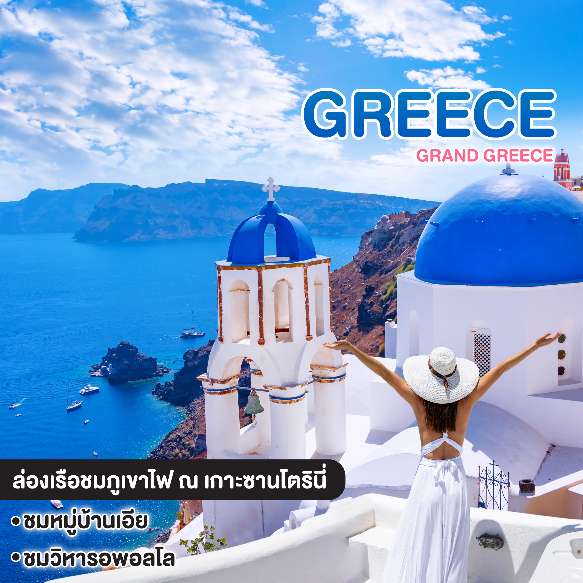 ทัวร์กรีซ GRAND GREECE ล่องเรือชมภูเขาไฟ ณ เกาะซานโตรินี่