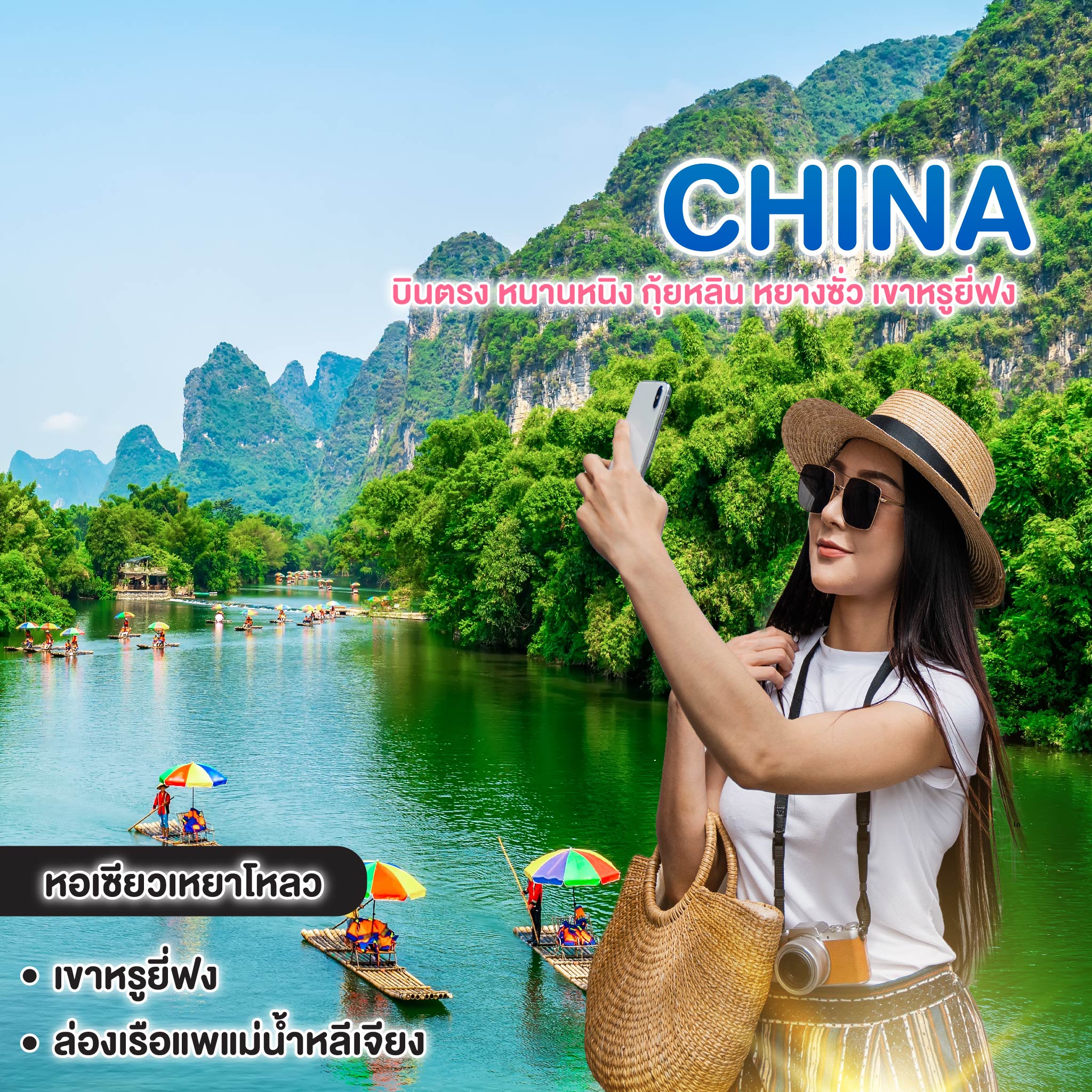 ทัวร์จีน บินตรง หนานหนิง กุ้ยหลิน หยางซั่ว เขาหรูยี่ฟง