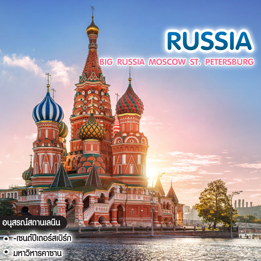 ทัวร์รัสเซีย Big Russia Moscow ST. Petersburg
