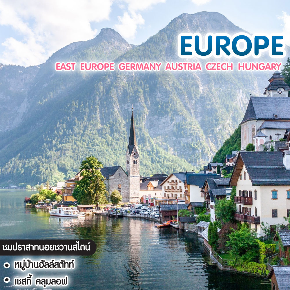 ทัวร์ยุโรป East Europe Germany Austria Czech Hungary