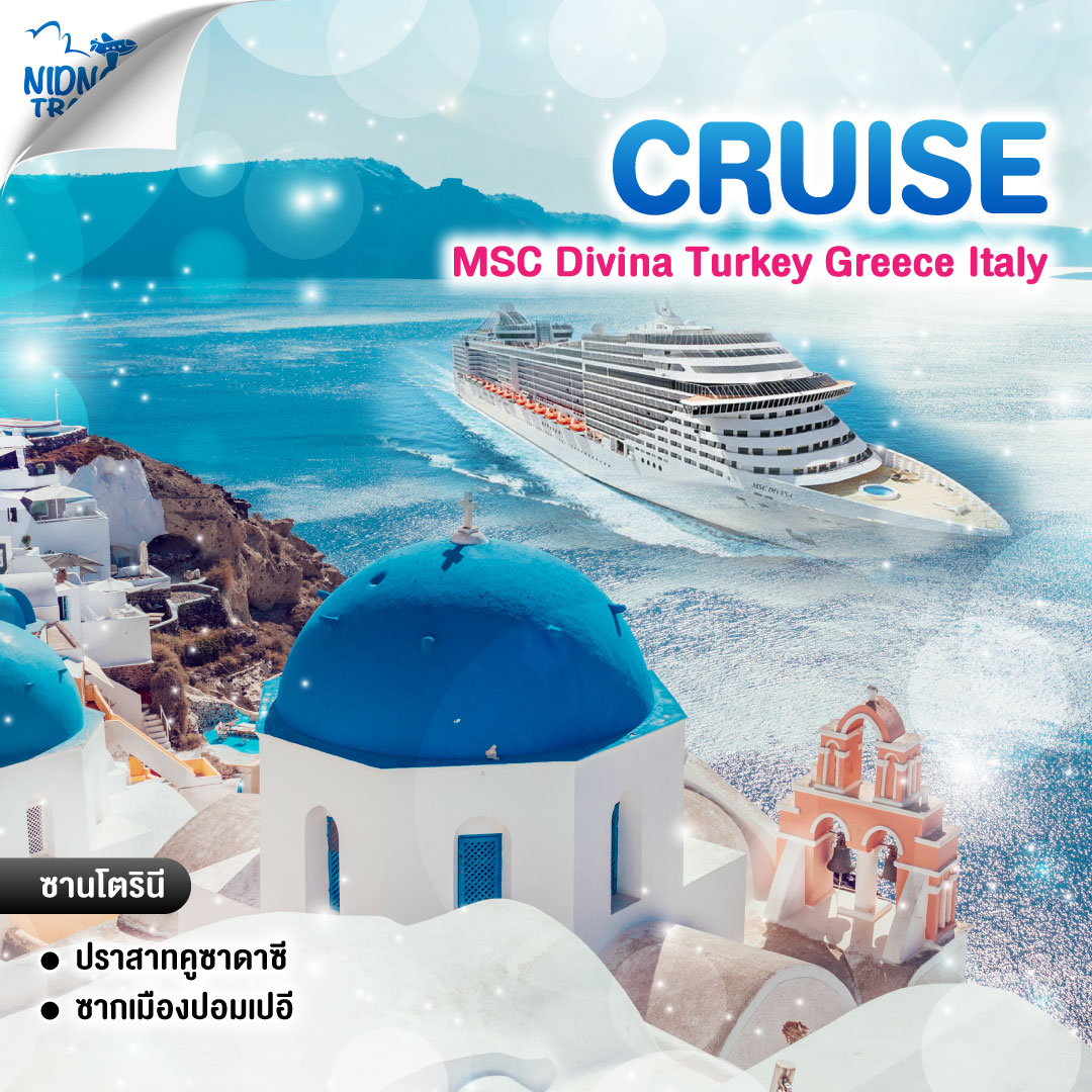ทัวร์เรือสำราญ MSC Divina Turkey Greece Italy