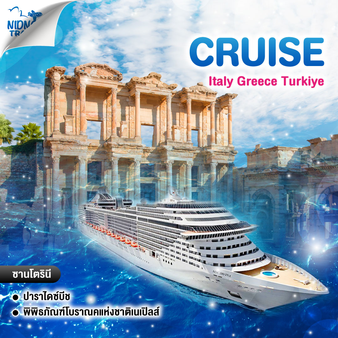 ทัวร์ล่องเรือสำราญ Italy Greece Turkiye