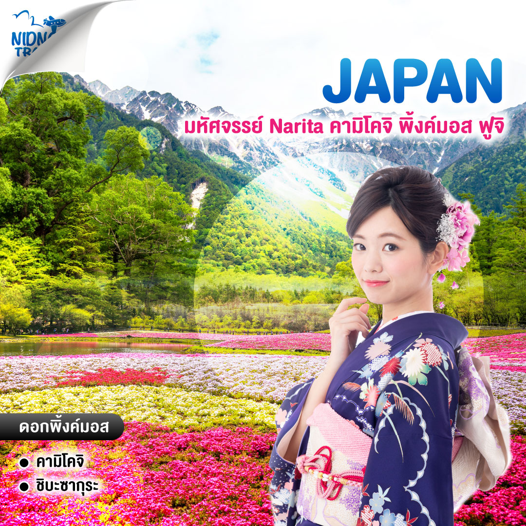ทัวร์ญี่ปุ่น มหัศจรรย์ Narita คามิโคจิ พิ้งค์มอส ฟูจิ