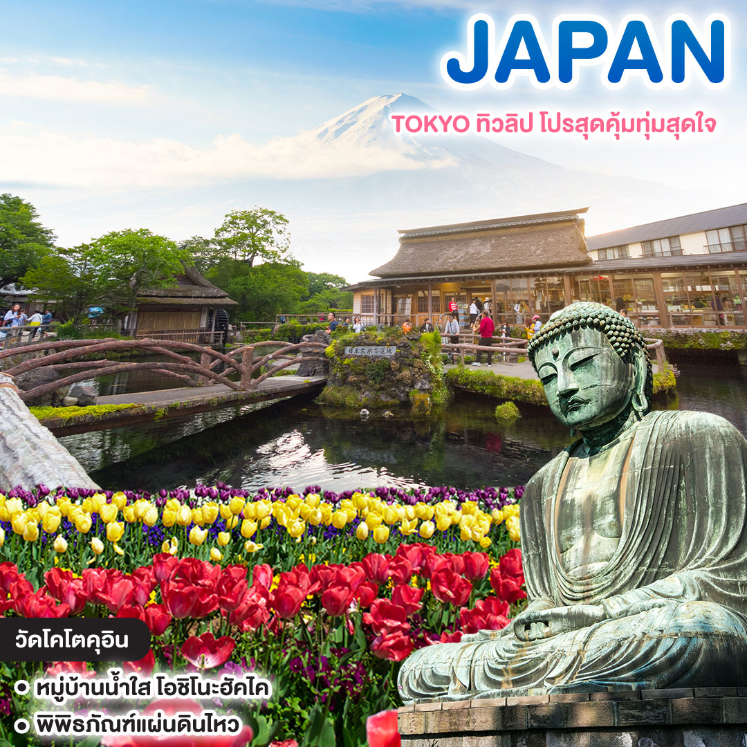 ทัวร์ญี่ปุ่น TOKYO ทิวลิป โปรสุดคุ้มทุ่มสุดใจ