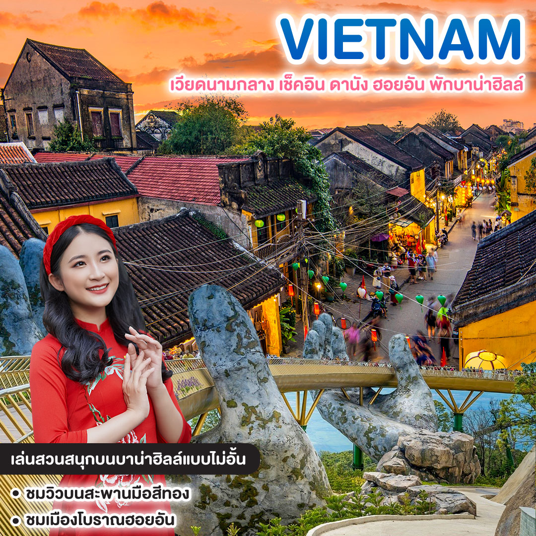 ทัวร์เวียดนาม เวียดนามกลาง เช็คอิน ดานัง ฮอยอัน พักบาน่าฮิลล์