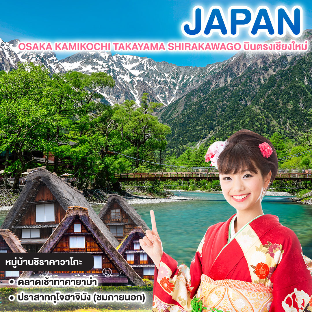 ทัวร์ญี่ปุ่น OSAKA KAMIKOCHI TAKAYAMA SHIRAKAWAGO บินตรงเชียงใหม่