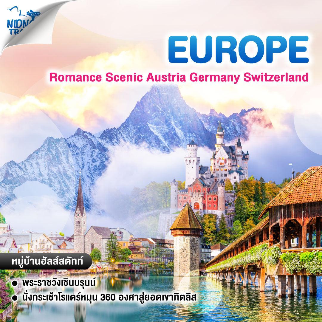 ทัวร์ยุโรป Romance Scenic Austria Germany Switzerland