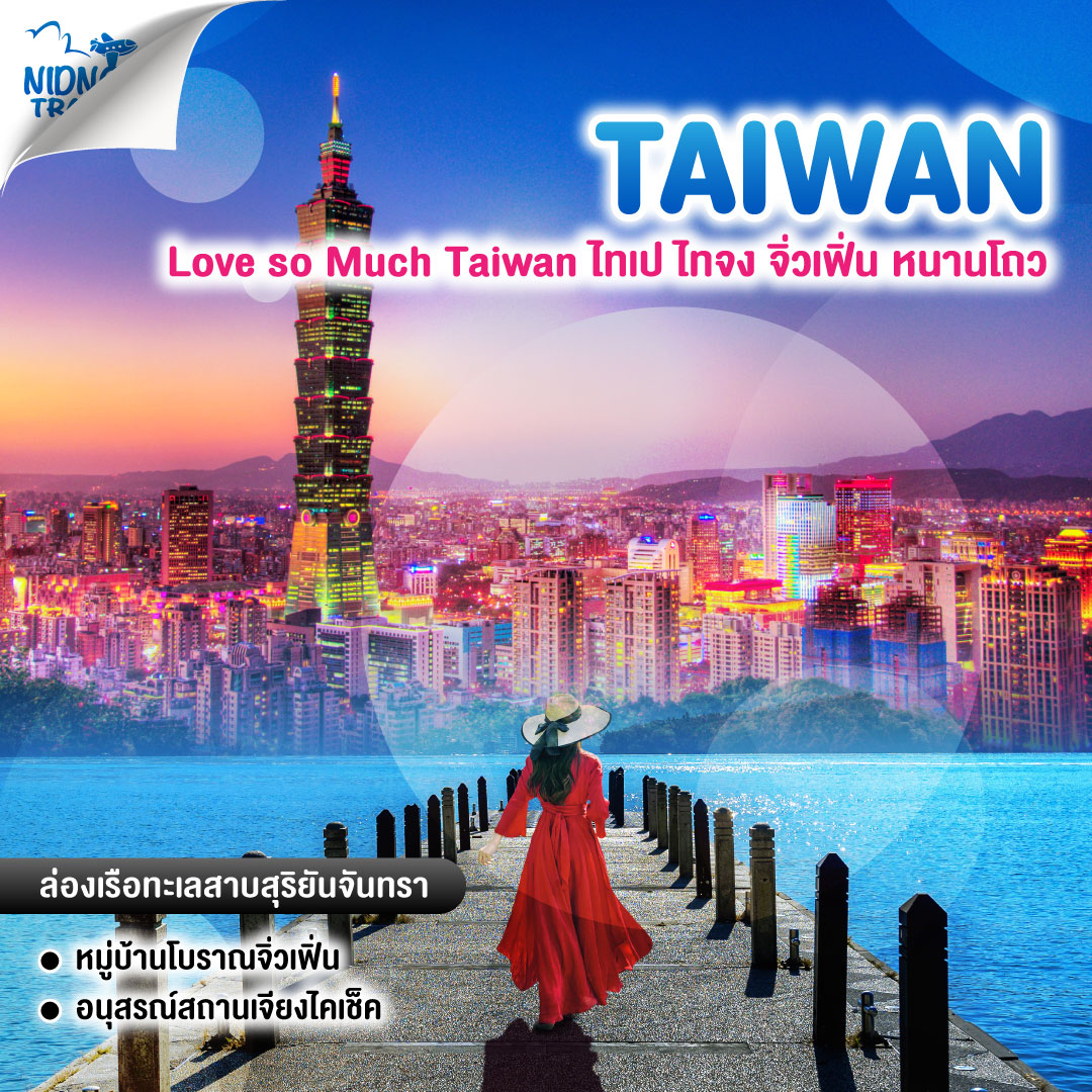 ทัวร์ไต้หวัน Love so Much Taiwan ไทเป ไทจง จิ่วเฟิ่น หนานโถว