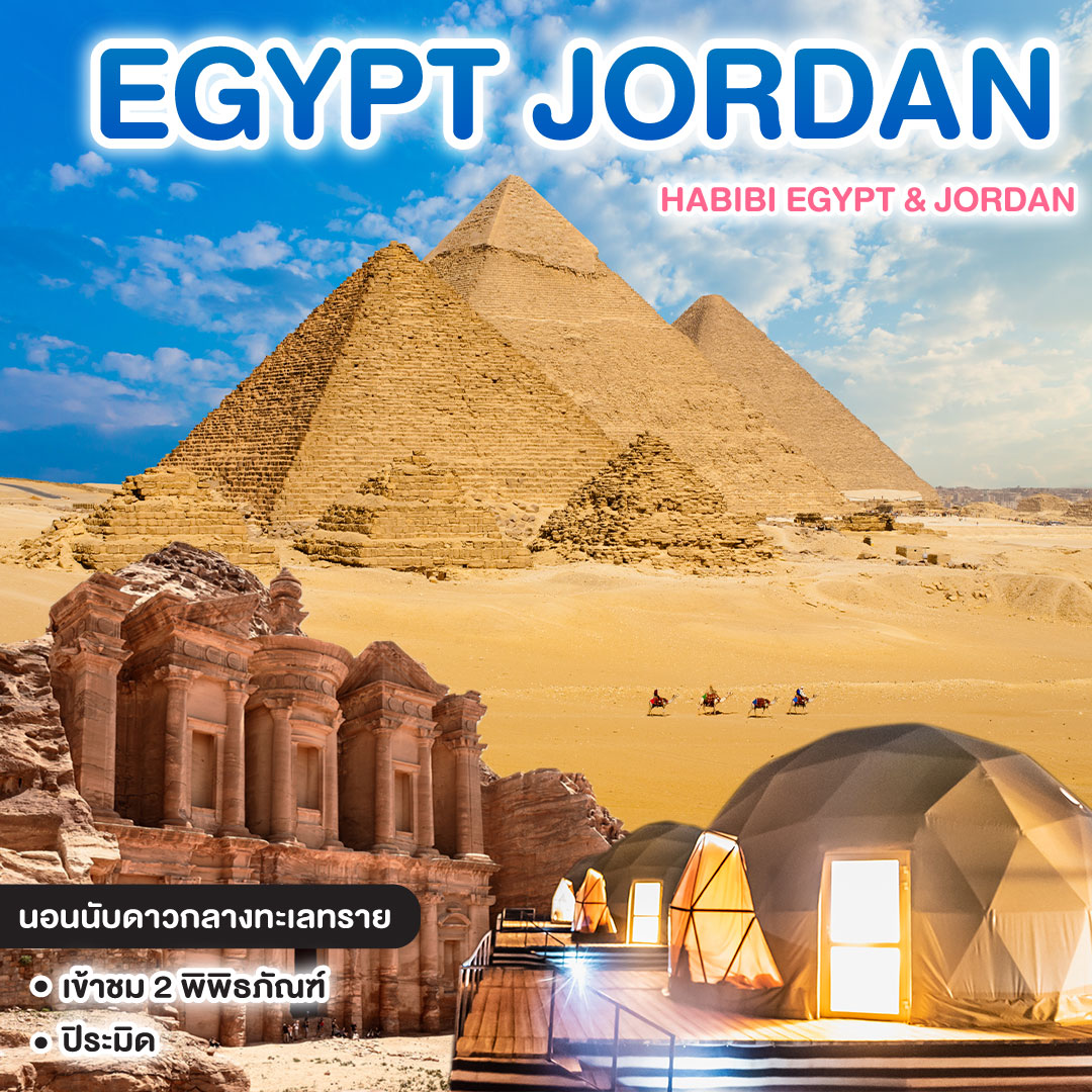 ทัวร์อียิปต์ จอร์แดน HABIBI EGYPT & JORDAN