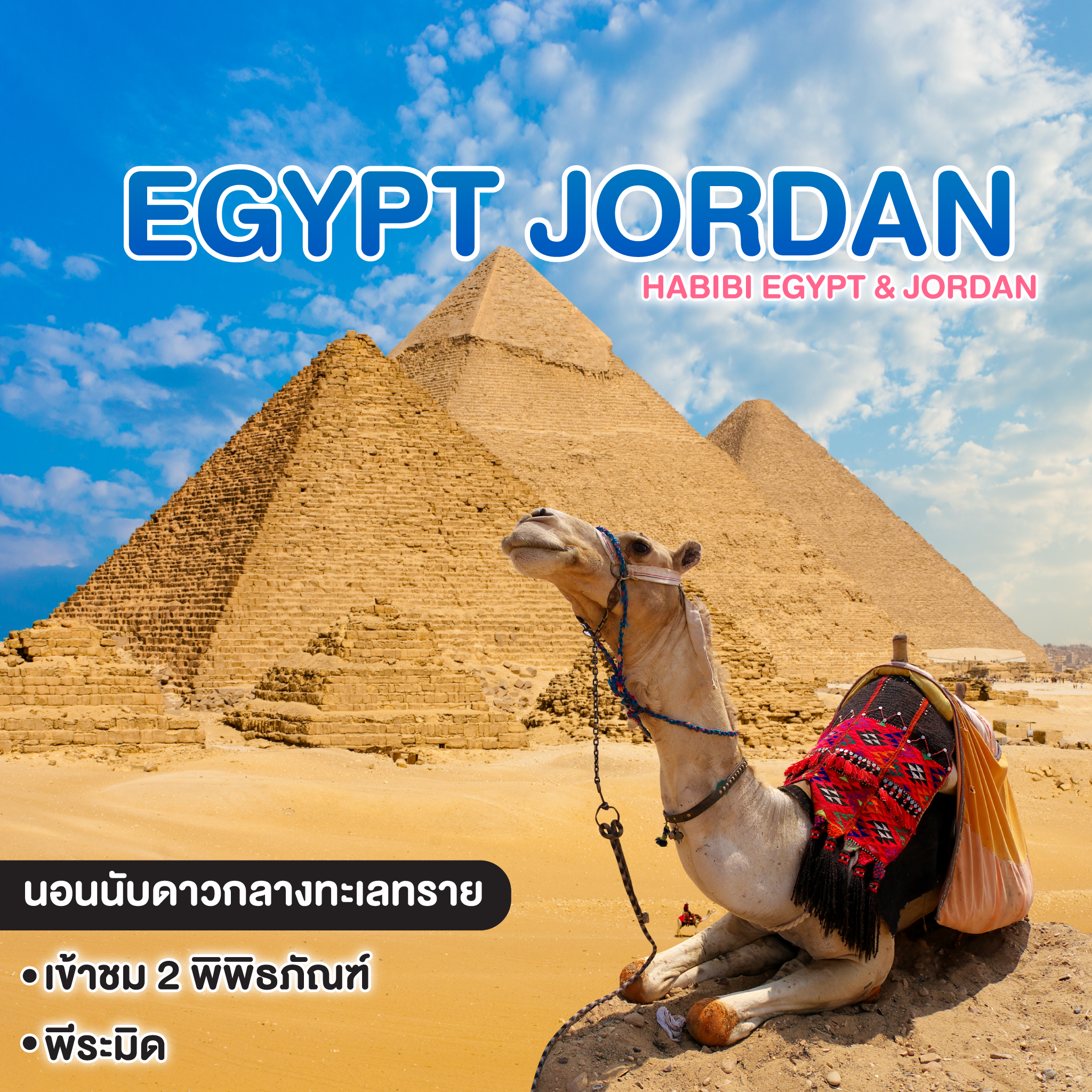 ทัวร์อียิปต์ จอร์แดน HABIBI EGYPT & JORDAN