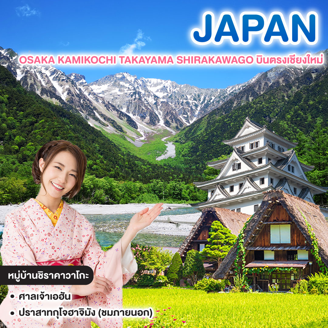 ทัวร์ญี่ปุ่น OSAKA KAMIKOCHI TAKAYAMA SHIRAKAWAGO บินตรงเชียงใหม่   