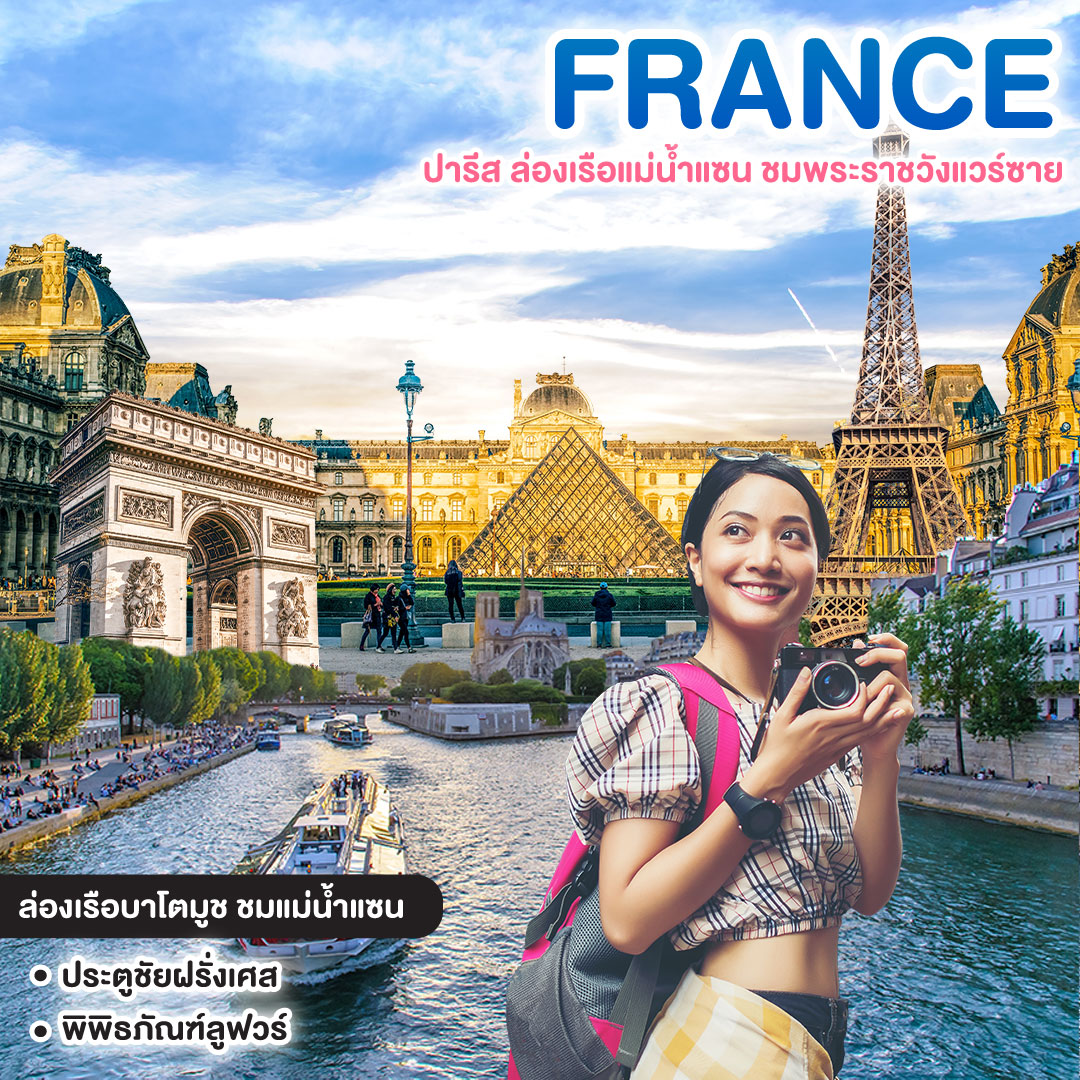 ทัวร์ฝรั่งเศส France ปารีส ล่องเรือแม่น้ำแซน ชมพระราชวังแวร์ซาย