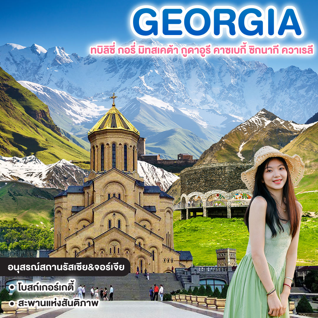 ทัวร์จอร์เจีย GEORGIA ทบิลิซี่ กอรี่ มิทสเคต้า กูดาอูรี คาซเบกี้ ซิกนากี ควาเรลี