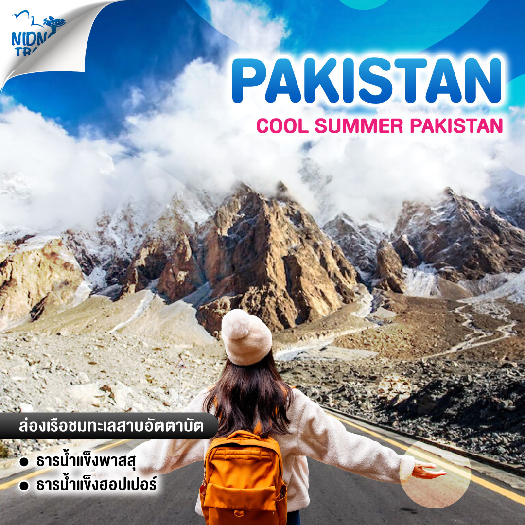 ทัวร์ปากีสถาน COOL SUMMER PAKISTAN