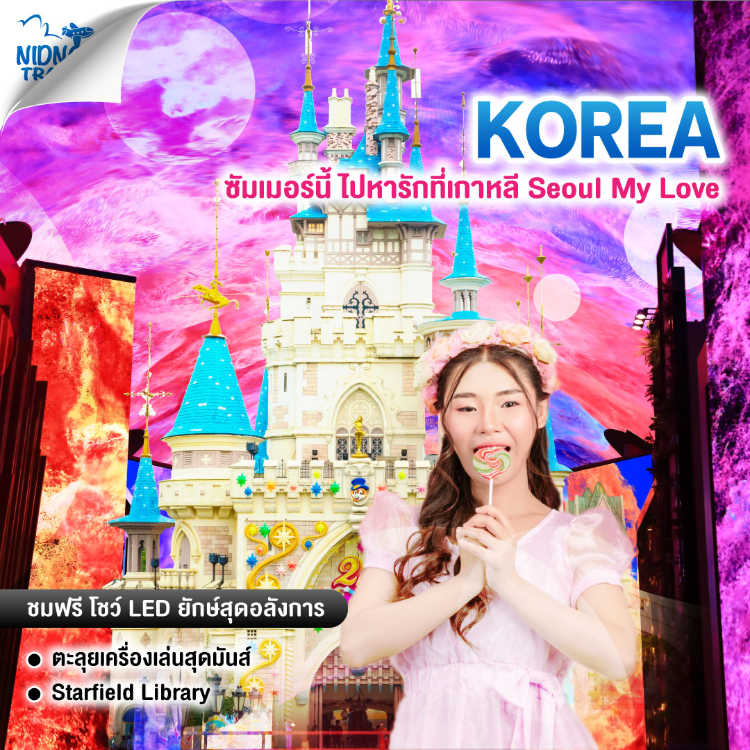 ทัวร์เกาหลี ซัมเมอร์นี้ ไปหารักที่เกาหลี Seoul My Love