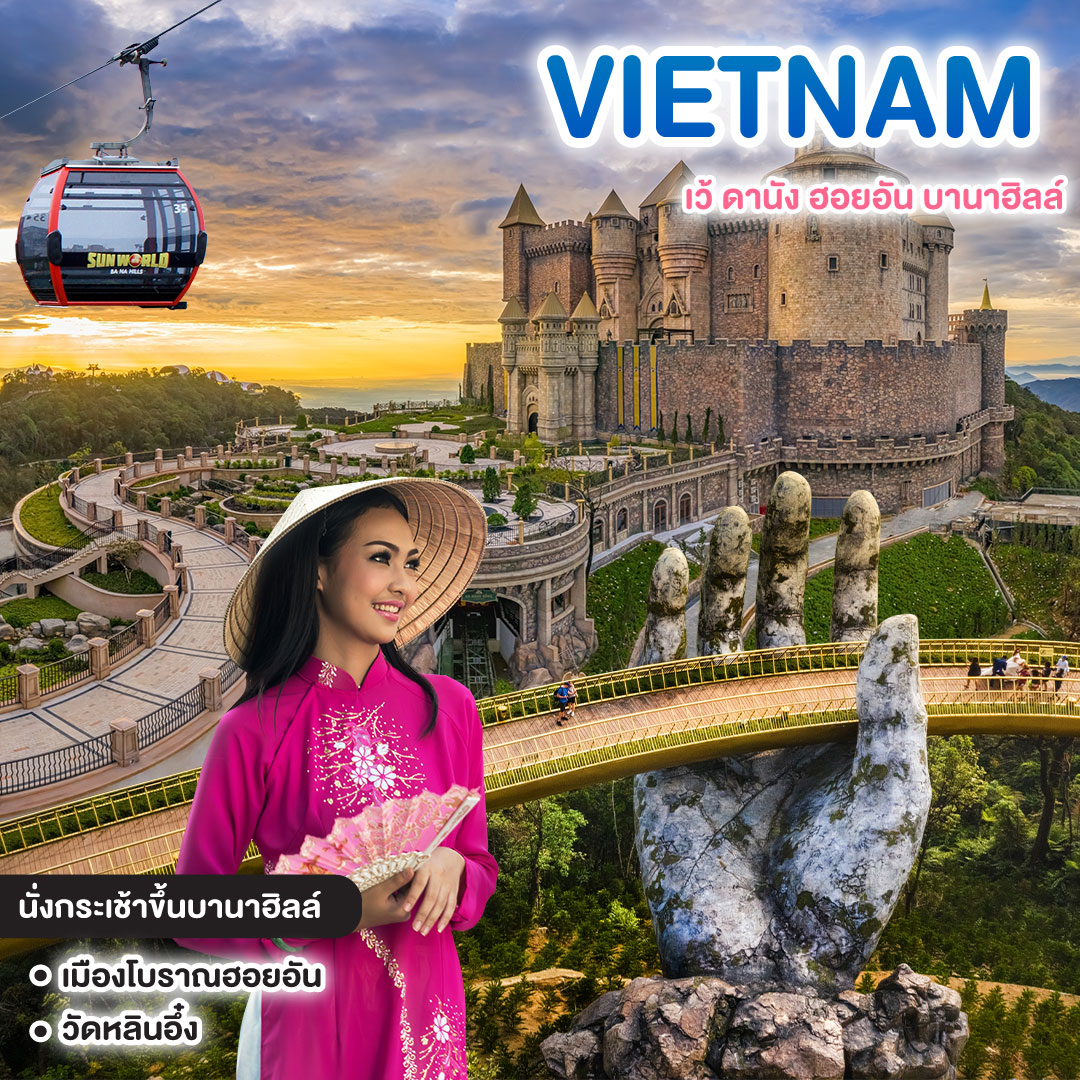 ทัวร์เวียดนาม SPECIAL HUE DANANG HOI AN BANA HILL เว้ ดานัง ฮอยอัน บานาฮิลล์